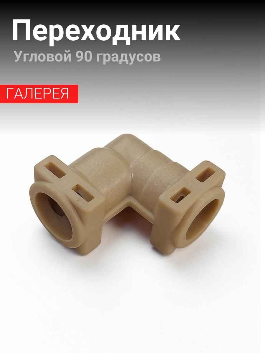 Переходник угловой для кофемашины Rooma (90 градусов)