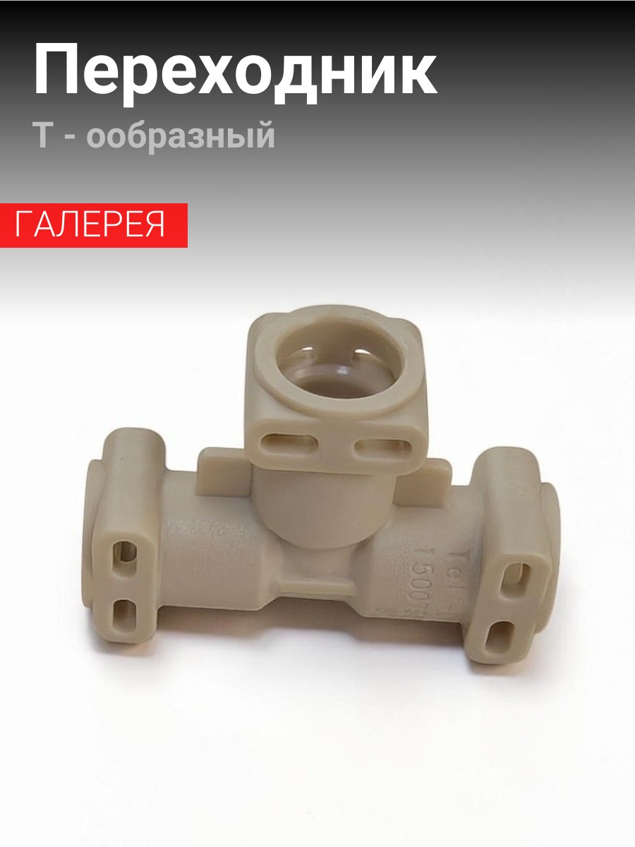Переходник угловой для кофемашины Rooma (Т-образный)