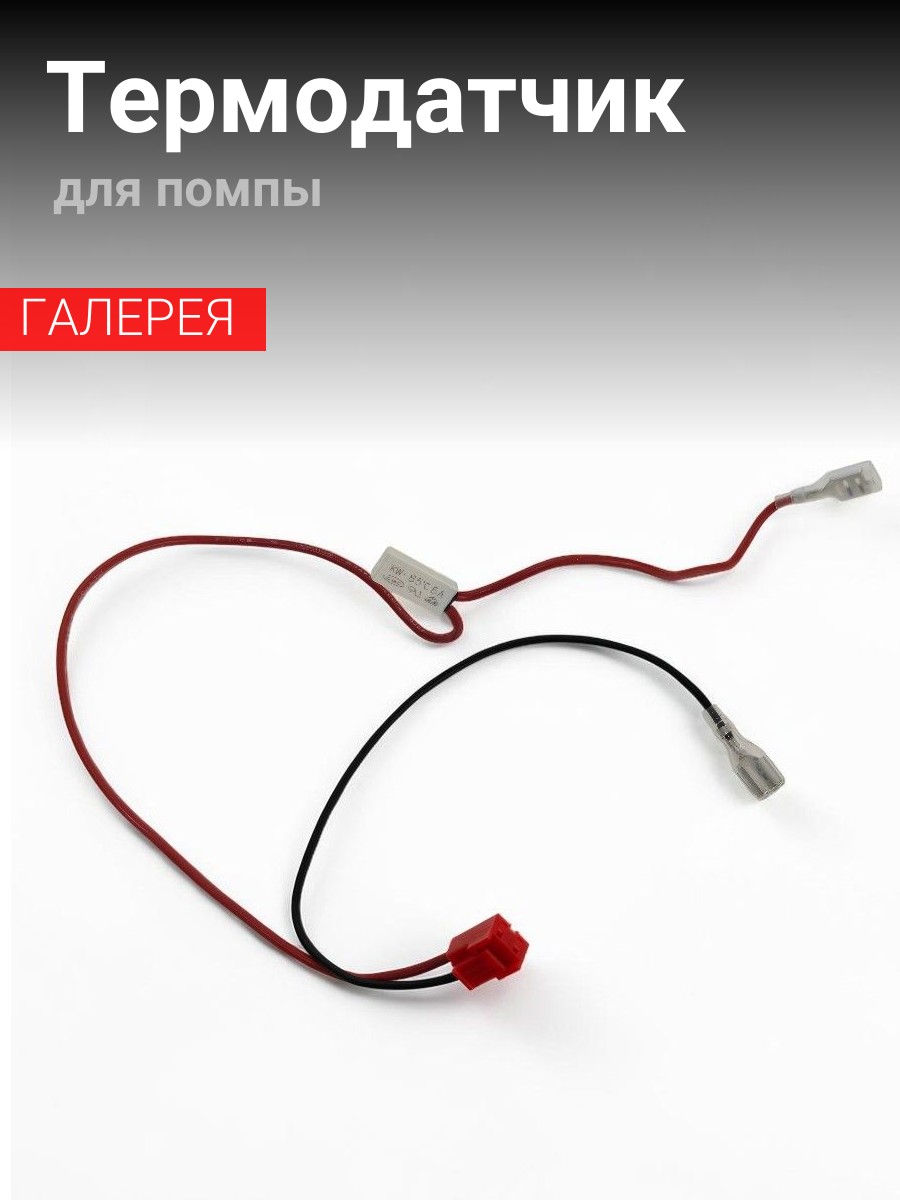 Термодатчик для помпы для кофемашины Rooma