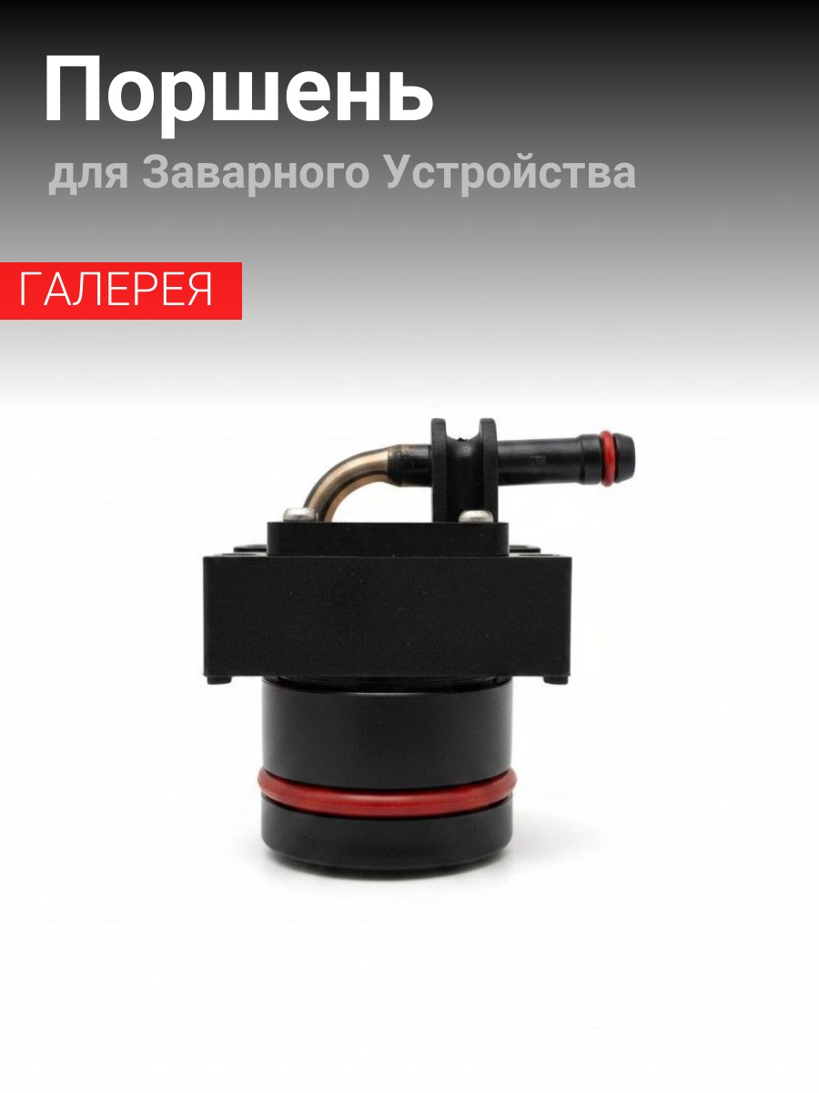 Поршень Заварного Блока ЗУ Rooma