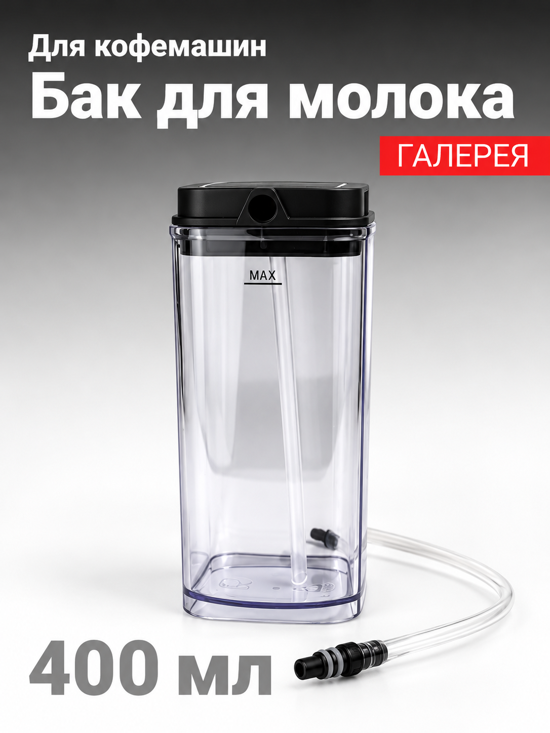 Контейнер для молока для кофемашины