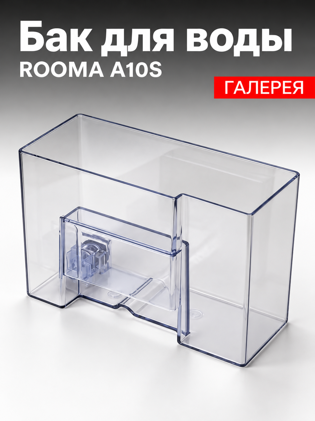 Бак для воды Rooma a10s